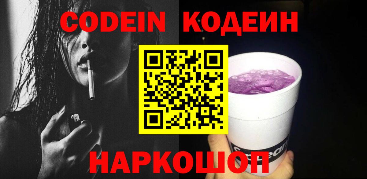 Кодеин Purple Drank Екатеринбург